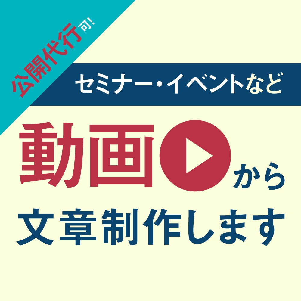 動画からセミナーレポート作成します 1時間データ12,000円〜、納期によるディスカウントあり！ イメージ1