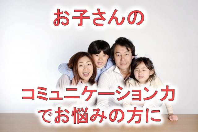 お子様のコミュニケーション力向上をサポートします 「うまく話せない、文章にできない．．」の克服をお手伝いします イメージ1