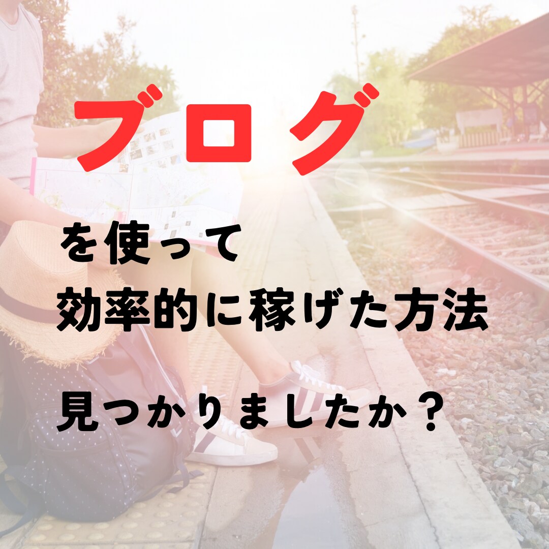 旅行メディアで稼ぐメソッドをお渡します メディアで稼ぐ最適の黄金ルートを伝えます！！ イメージ1