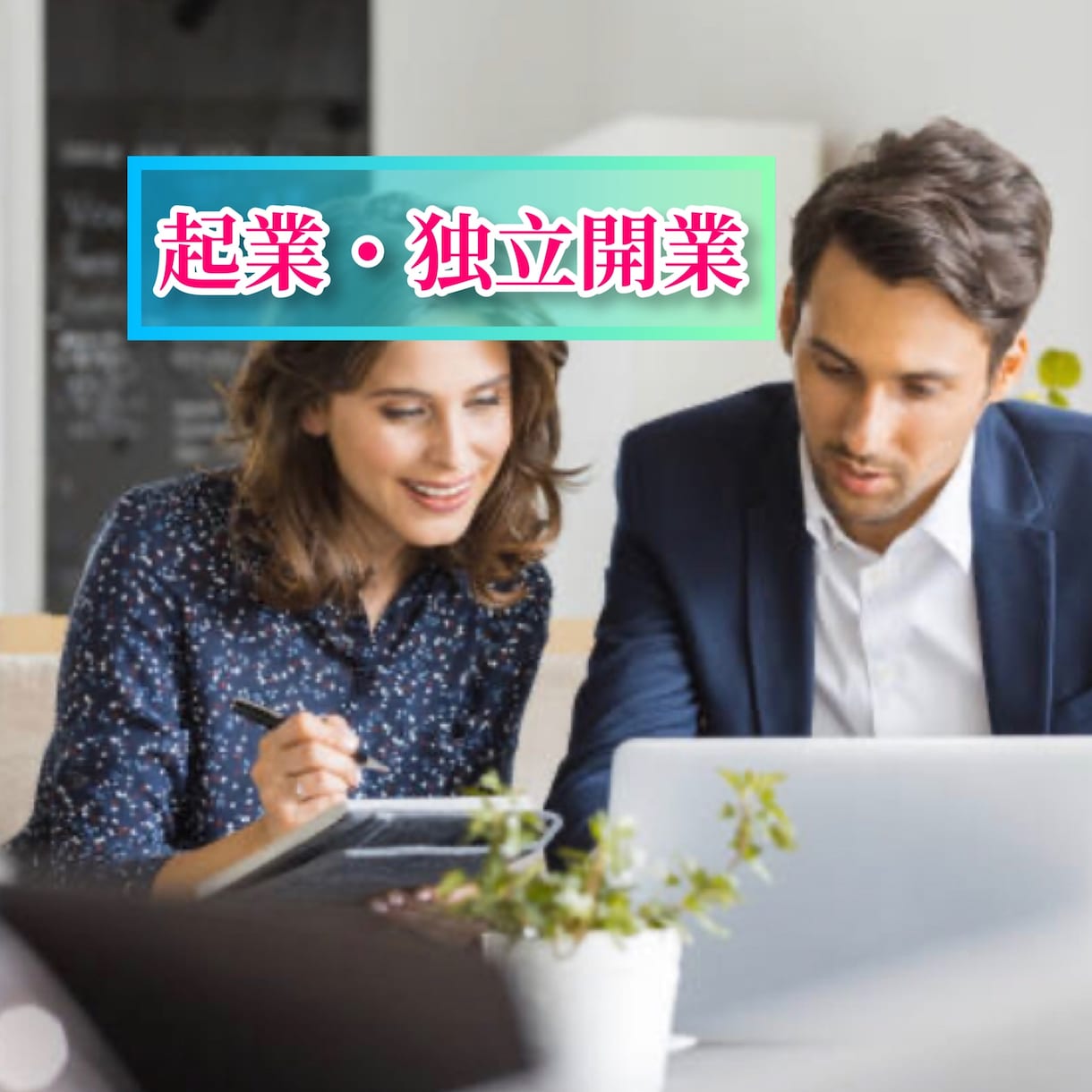 会社経営・起業で悩んでいる！今どうすべきか導きます 経験豊富な隠居社長が会社経営更に起業や開業の悩みを解消します イメージ10