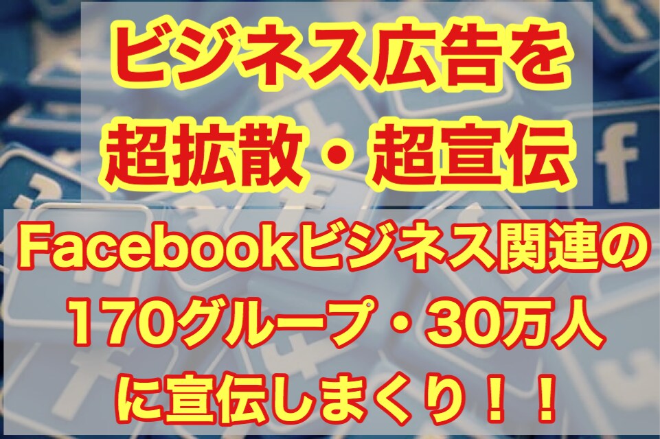 Facebookグループ30万人に対して宣伝します 170グループ・延べ30万人にビジネス広告を拡散します イメージ1