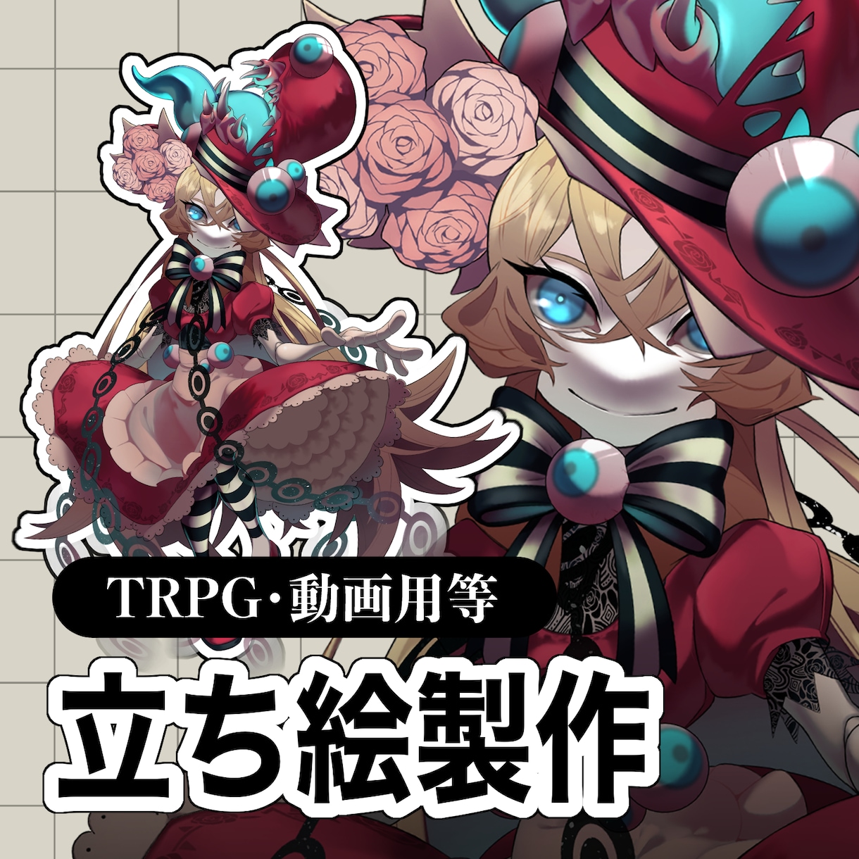 キャラクター立ち絵制作承ります TRPGや動画用、SNSアイコンなどにお使いください！ イメージ1
