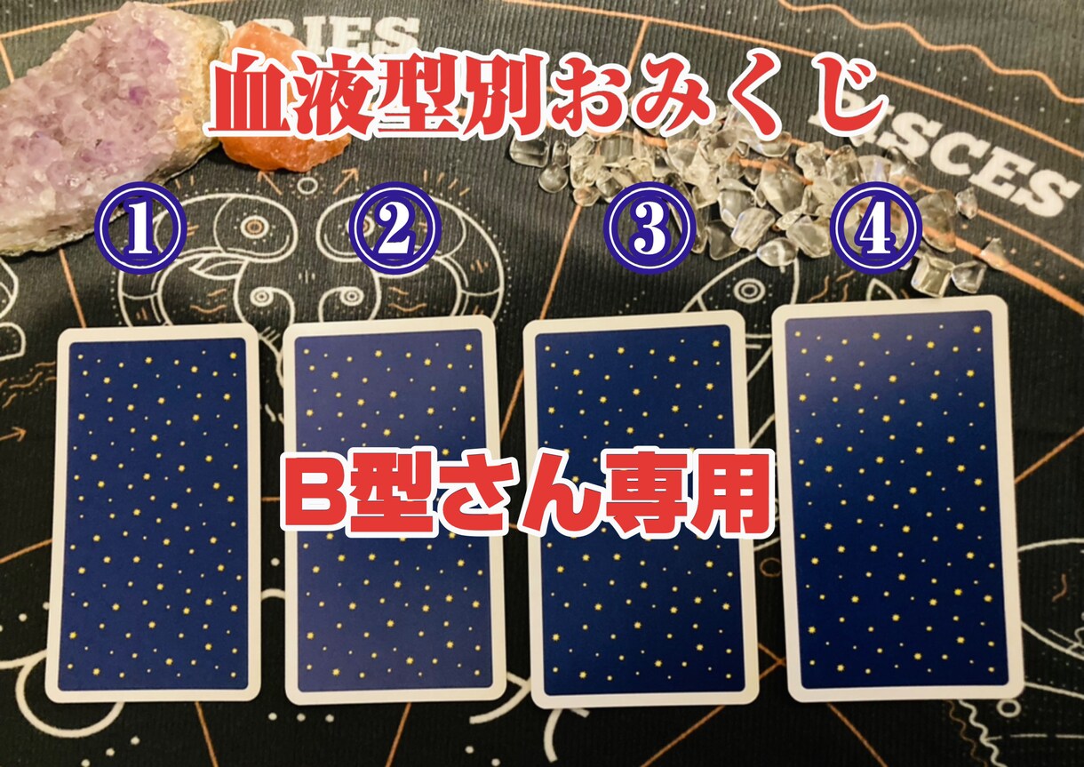 カード写真付きボリューム満点おみくじ引けます 【B型さんの今月の運勢は？】４択からおみくじを引けます。 イメージ1