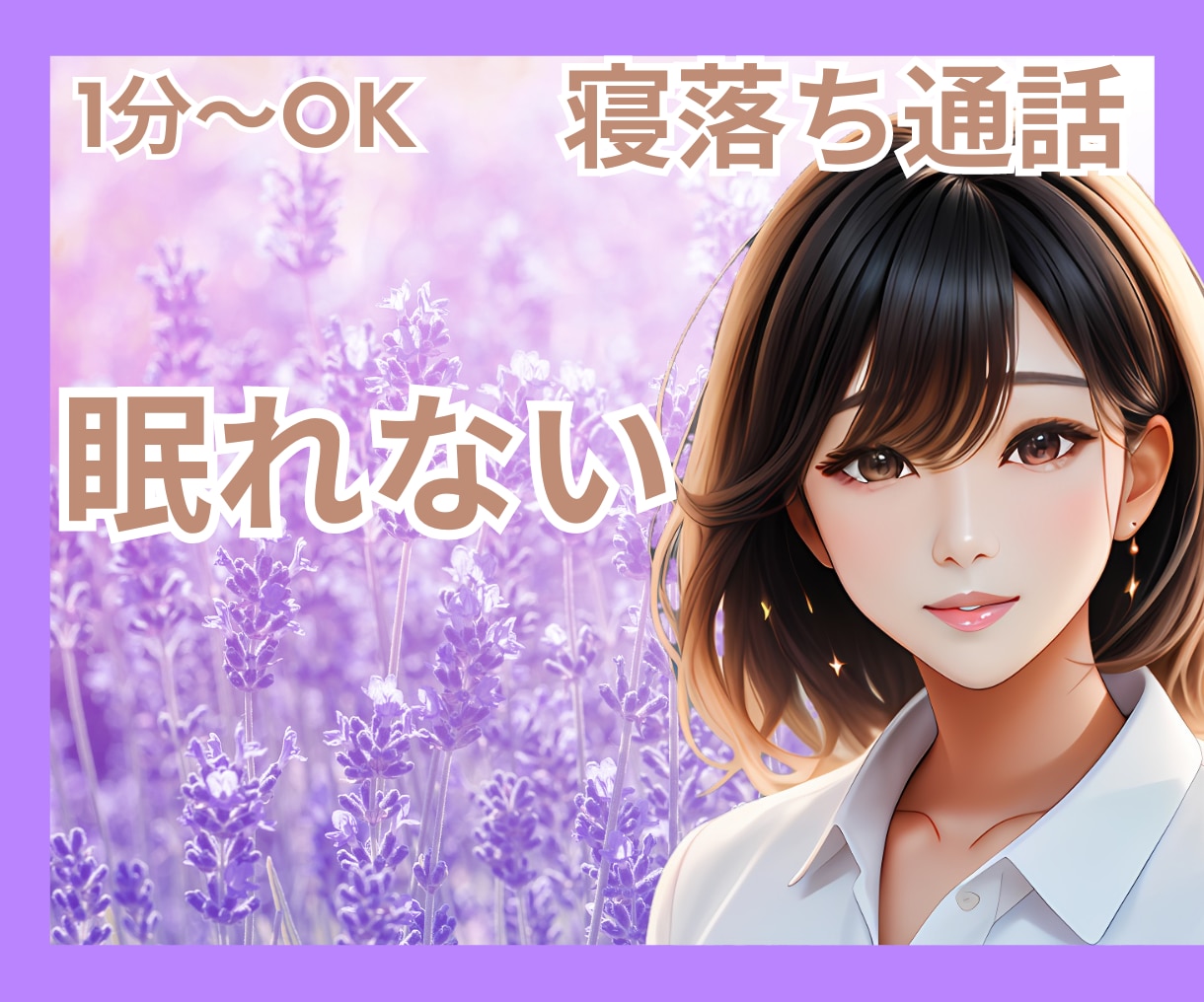 眠れない眠たくないあなたに寄り添い眠りを誘います 眠れない/寝たくない/話し相手/温もり/安心/寝落ちOK イメージ1