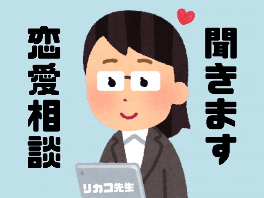 恋のお悩み聞きます 恋愛の悩み誰かに話したくないですか？わたしが聞きます◎ イメージ1