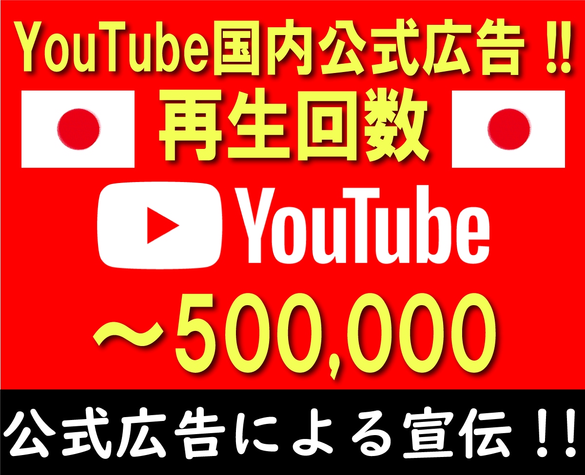 YouTube 国内公式広告で再生回数増加します +1000再生⚡1再生3.5円リアルユーザーへ安心安全にPR イメージ1