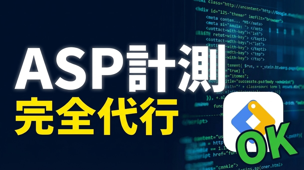 ASP計測・パラメータ引継ぎ等のGTM設定行います 成果計測の不具合を解消！GTMで正確なタグ設置を代行 イメージ3