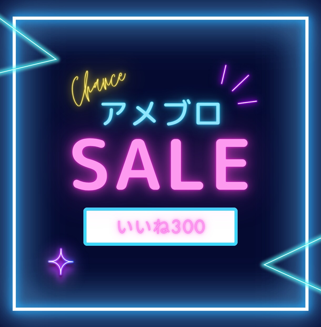 アメブロアクセスUP！300いいねします 「あなたのブログに300の『いいね！』でアクセスUP イメージ1