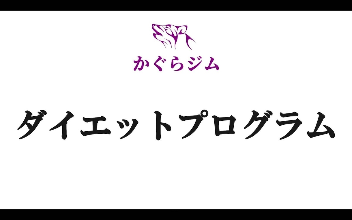 ダイエット用プログラムデータをお渡しします 今年こそはダイエット成功したい方必見です! イメージ2