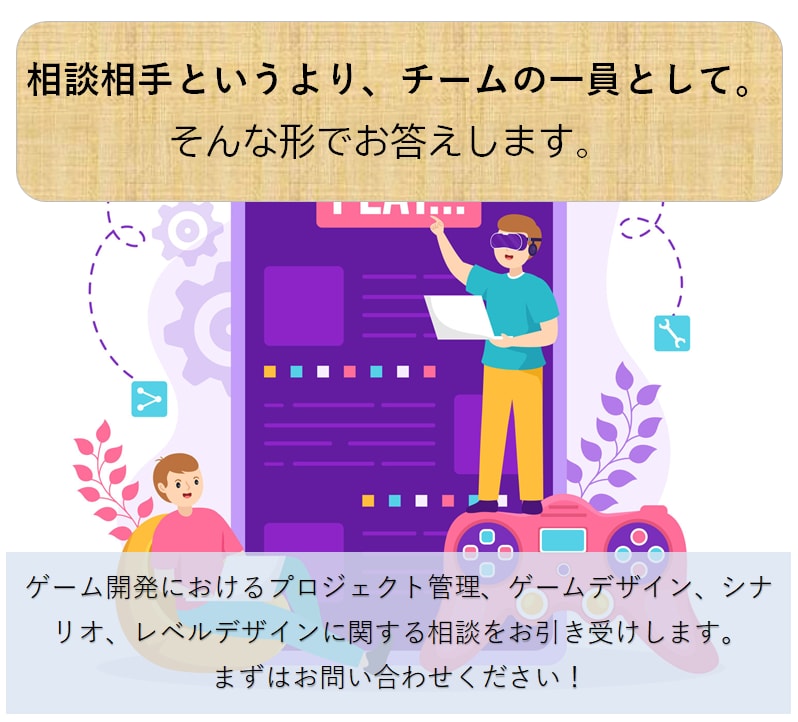 ゲーム開発のお悩み相談お引き受けします 勘と経験だけではなく、相談者様のポジション視点からもお答え イメージ1