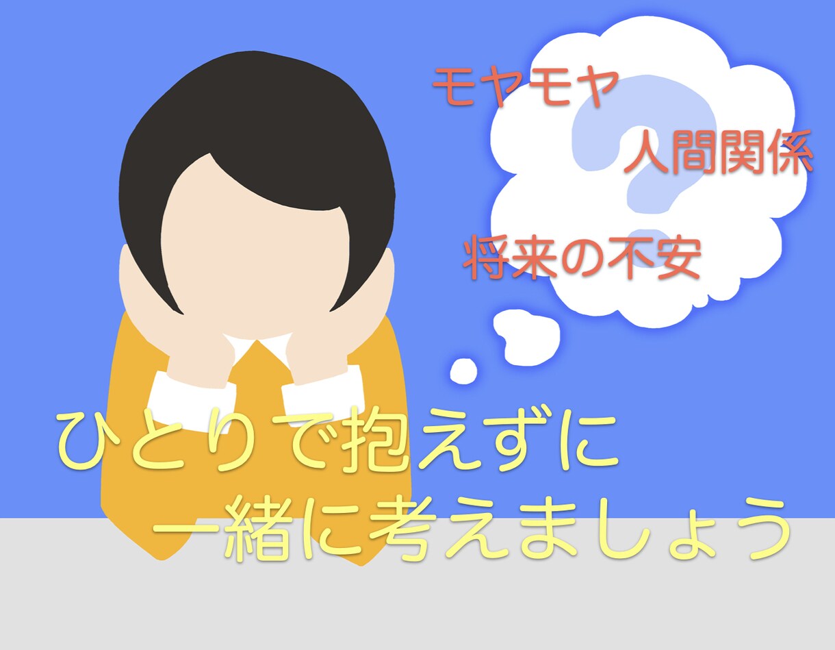 モヤモヤ解消｜晴れない心に一緒に向き合います 職場・夫婦・恋愛・学校・人生設計・・複合的なモヤモヤを解体 イメージ1
