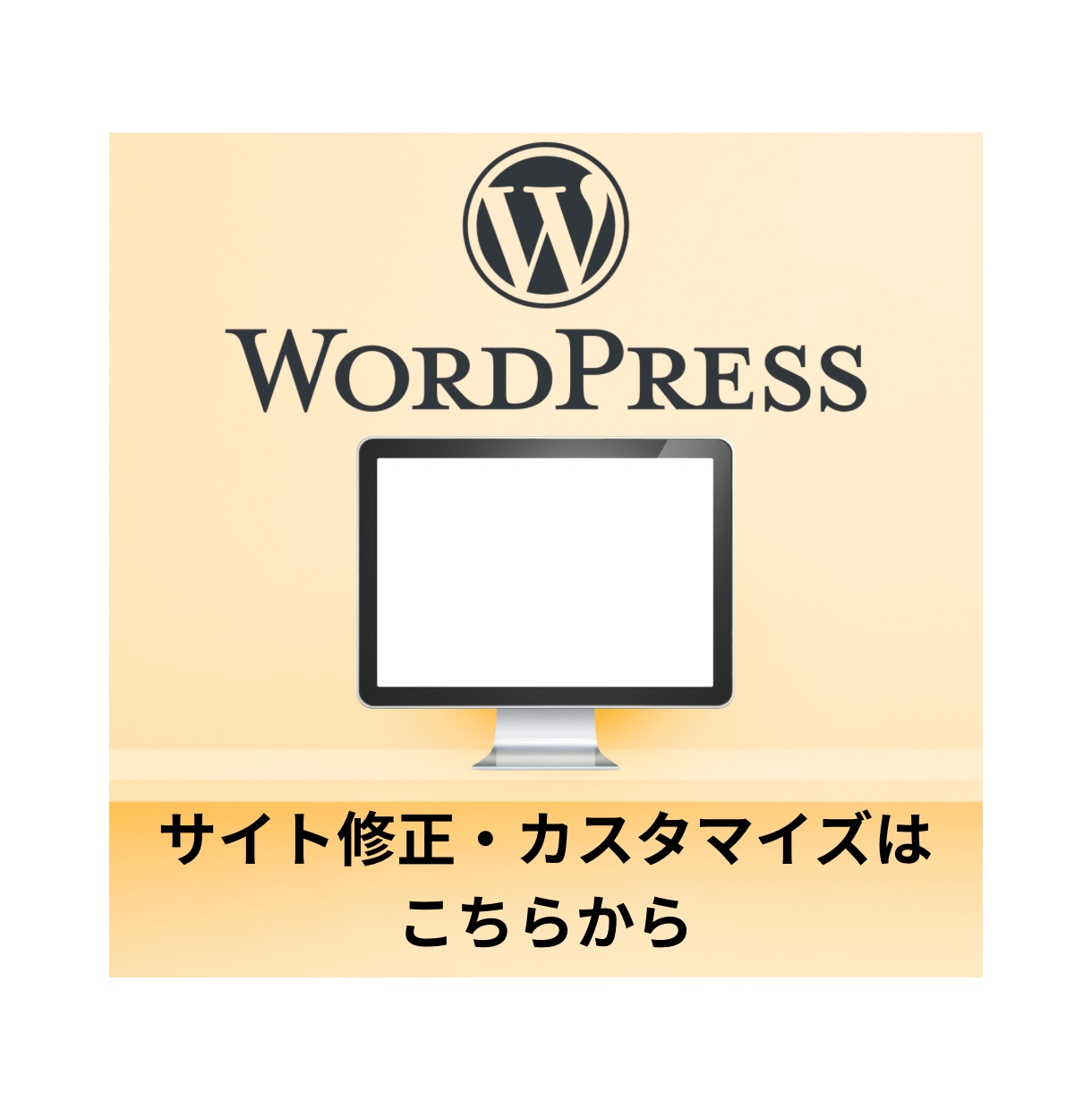 WordPressのカスタマイズなど対応いたします HP等でお困り事・カスタマイズの対応致します イメージ1