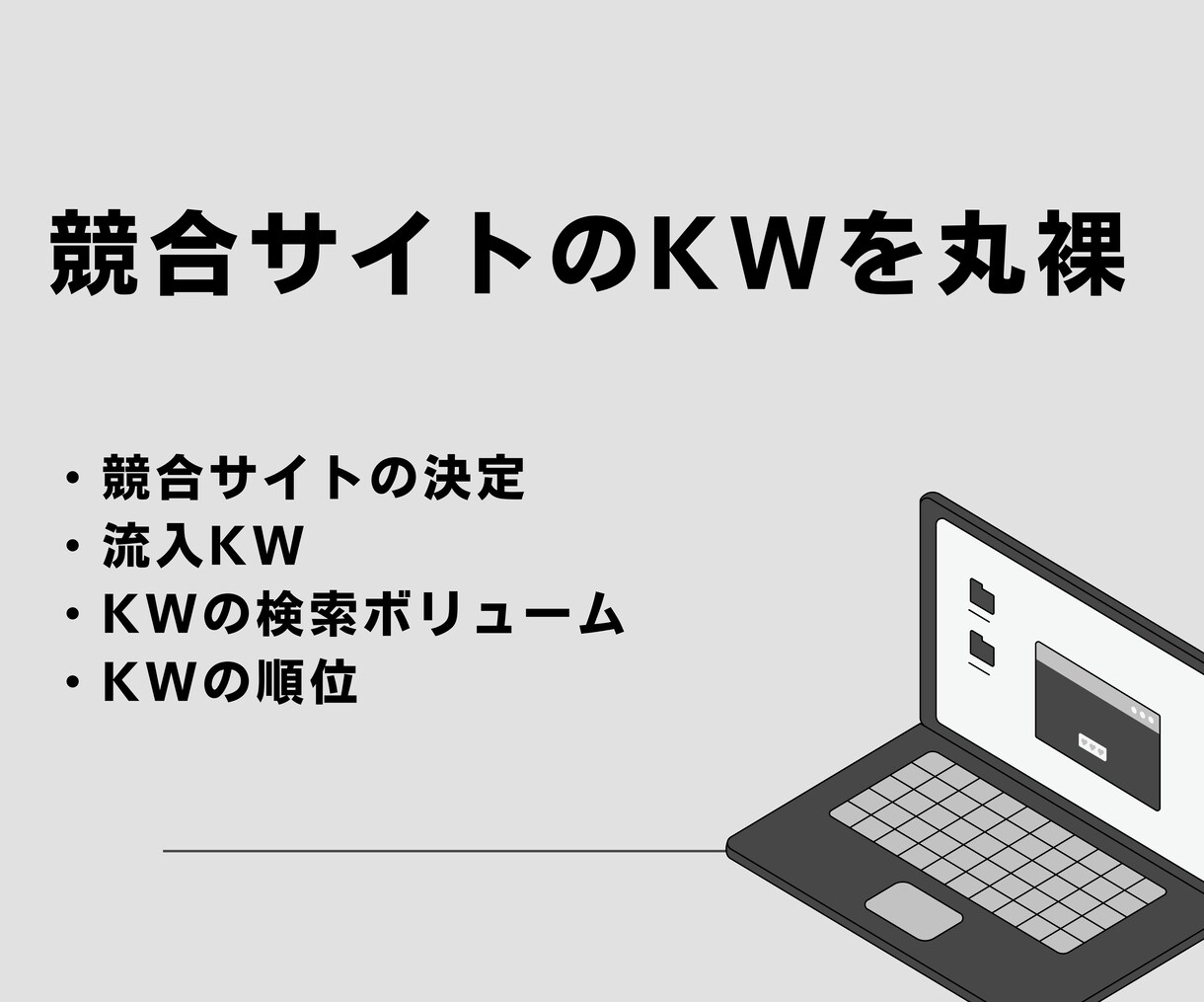 競合サイトの流入キーワードを丸裸にします 勝てるキーワードの発見で自社サイトの成長に。 イメージ1