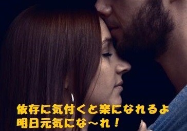 思い通りにならないあの人依存に気付くと楽になります 今まで精一杯頑張ってきたけれど理解してもらえない・・ イメージ1
