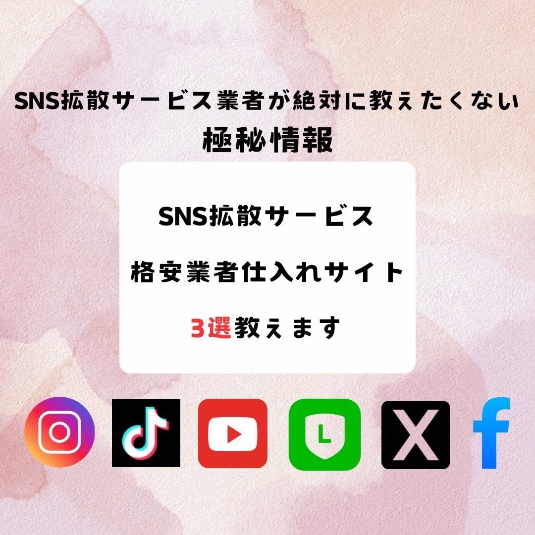 SNS拡散ツール業者仕入れサイト3つ教えます 【超破格】業者が絶対に教えたくない仕入れサイトです イメージ1