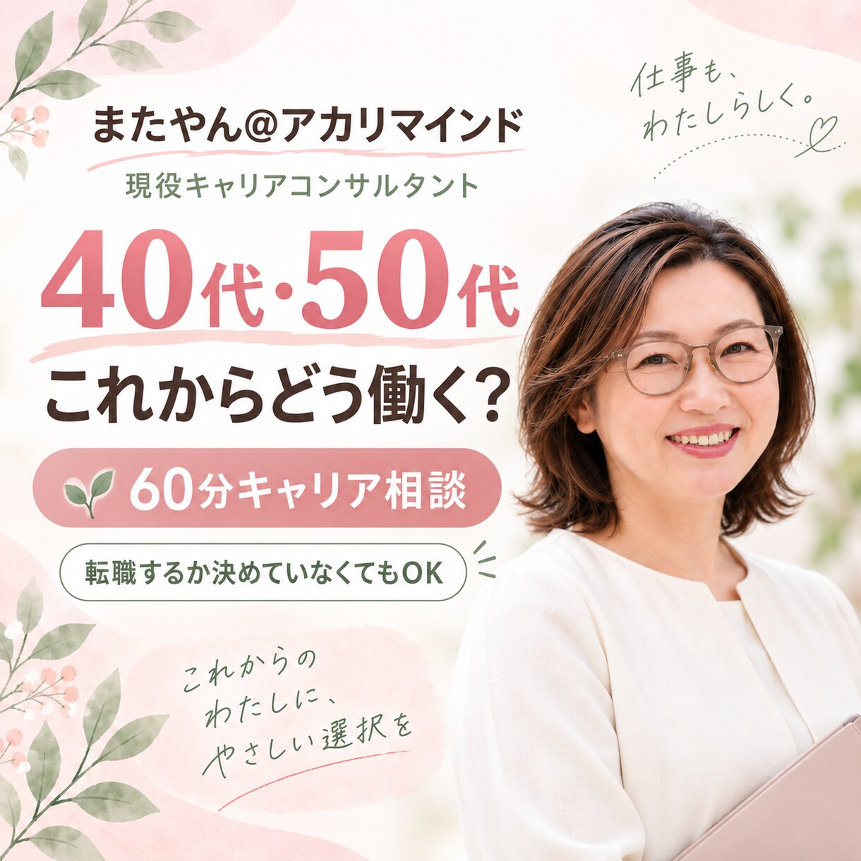 40代・50代のこれからの働き方を一緒に整理します 転職するか決めていない段階でも大丈夫です イメージ1