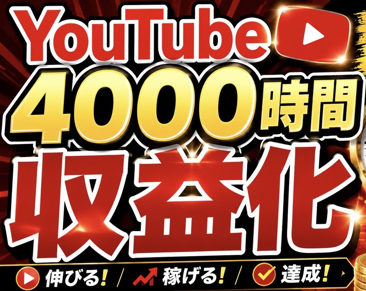 収益化:総再生1000~4000時間まで宣伝します YouTubeスタートアップ最速応援サポート イメージ1