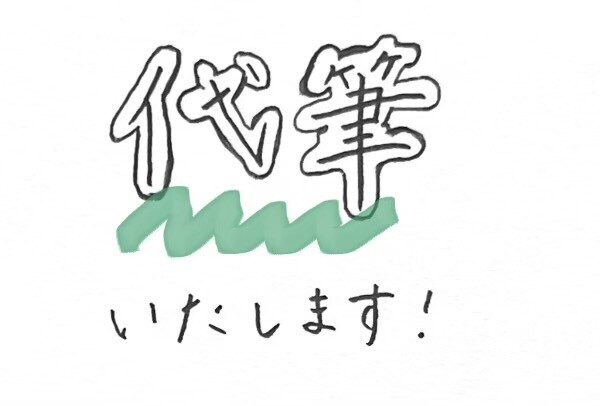 履歴書⭐︎　一文字一文字丁寧に代筆いたします 好印象・丁寧な文字で、貴方の大切な履歴書を書きます！ イメージ1