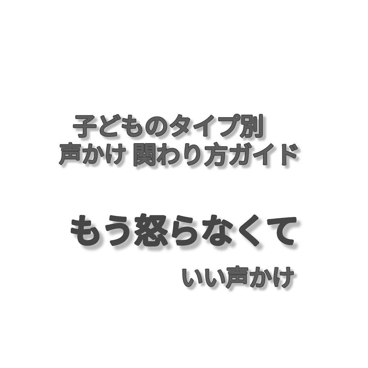 子どもの声かけに悩む方へ関わり方をお伝えします お子様に合った関わり方をタイプ別に選べる声かけガイドです イメージ1