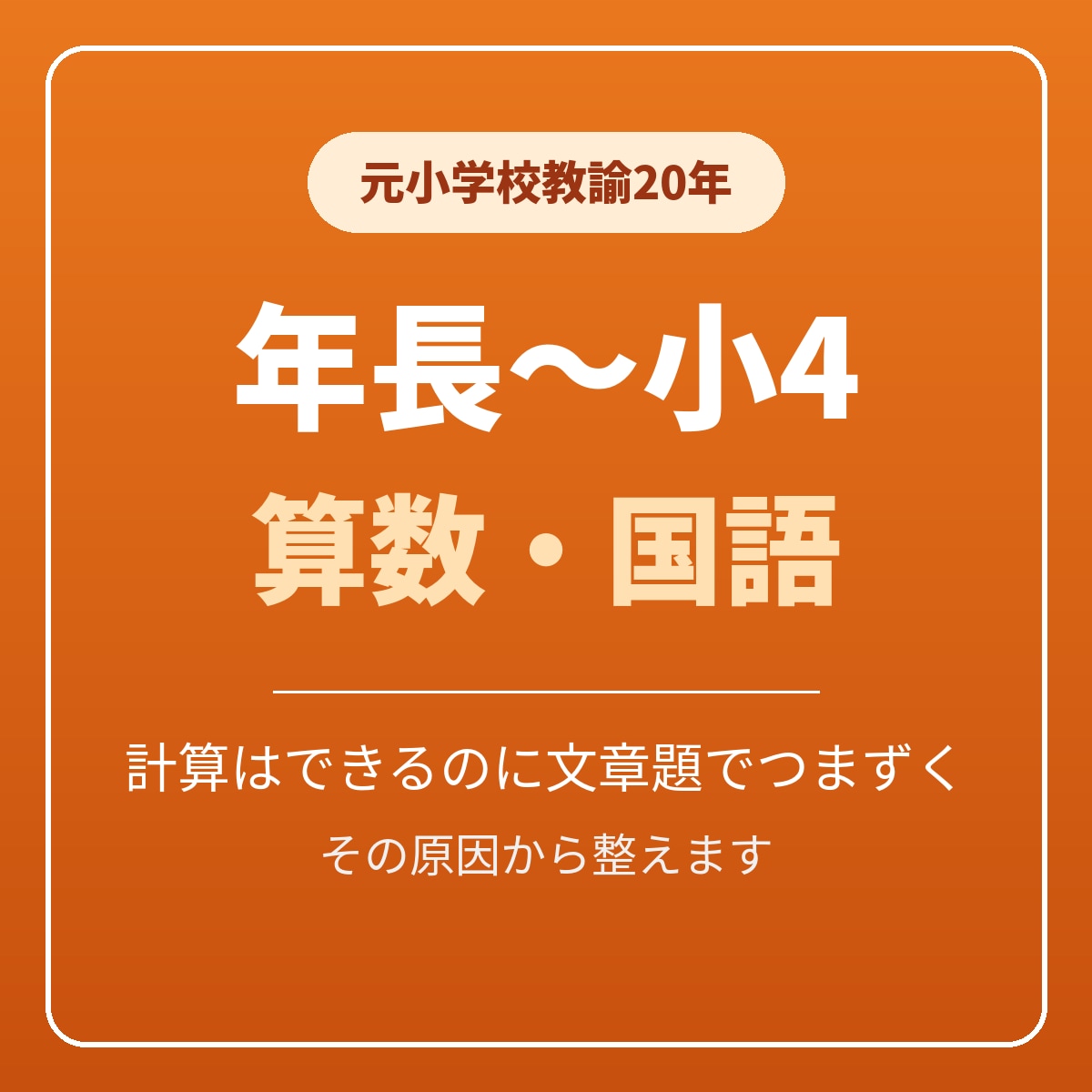 元小学校教諭が年長〜小4の算数国語の土台を育てます 計算はできるのに文章題でつまずく、その原因から整えます イメージ1