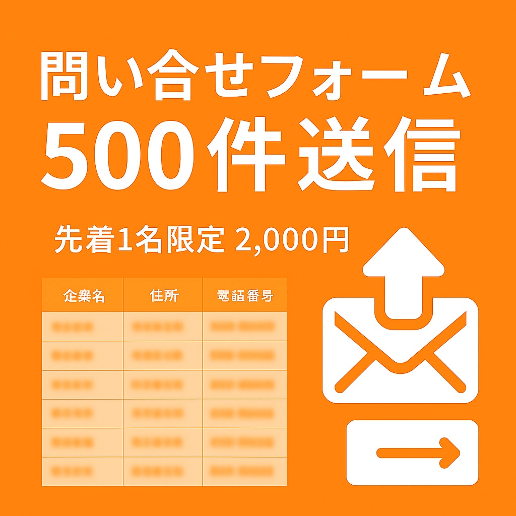 企業500件に問い合わせフォーム送信します 先着1名限定！ 500件→2,000円で対応 イメージ1
