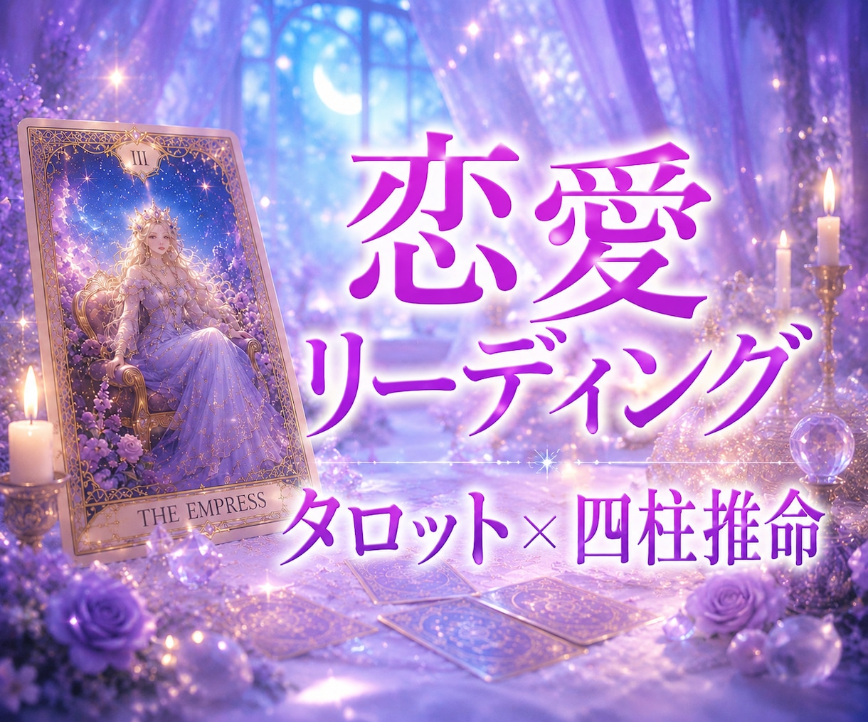 復縁・片思い♡タロットと四柱推命で恋を詠み解きます 彼の気持ちを詠み、具体的な行動アドバイスで恋を導きます イメージ1