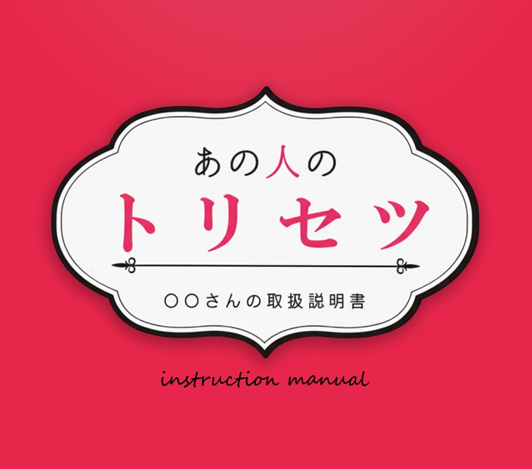 お相手のトリセツ＆攻略法をお教えします 8,000文字の大ボリューム❤どう振り向かせるかの恋の攻略本 イメージ1