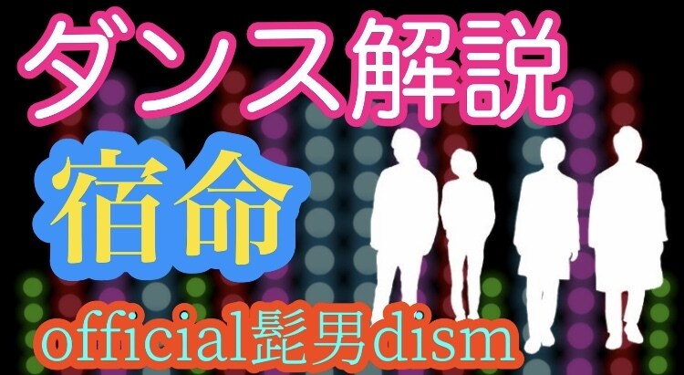 宿命ダンス解説します 運動会やお遊戯会に使えるダンス イメージ1