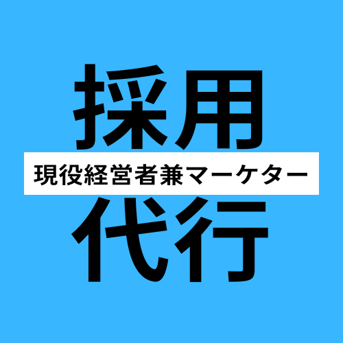 飲食店専門　indeed採用代行をします 地域最安級の手数料で応募を最大化します イメージ1