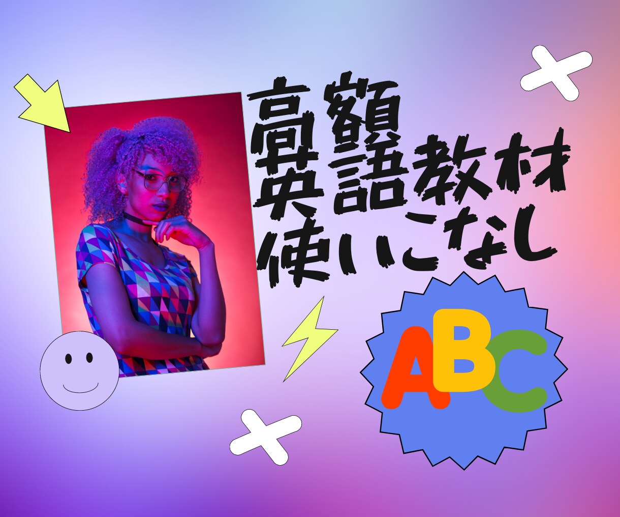 お子様に沿った、英語教材の効果的な使い方を教えます もと販売員＆もとユーザーしか、伝えられないことをお伝えします イメージ1