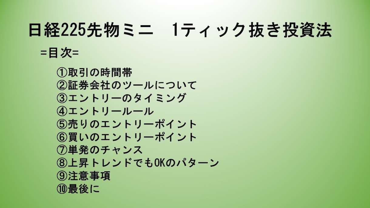 日経225先物ミニの1ティック抜き投資法になります 私の経験から生み出したシンプルなトレード手法です イメージ2