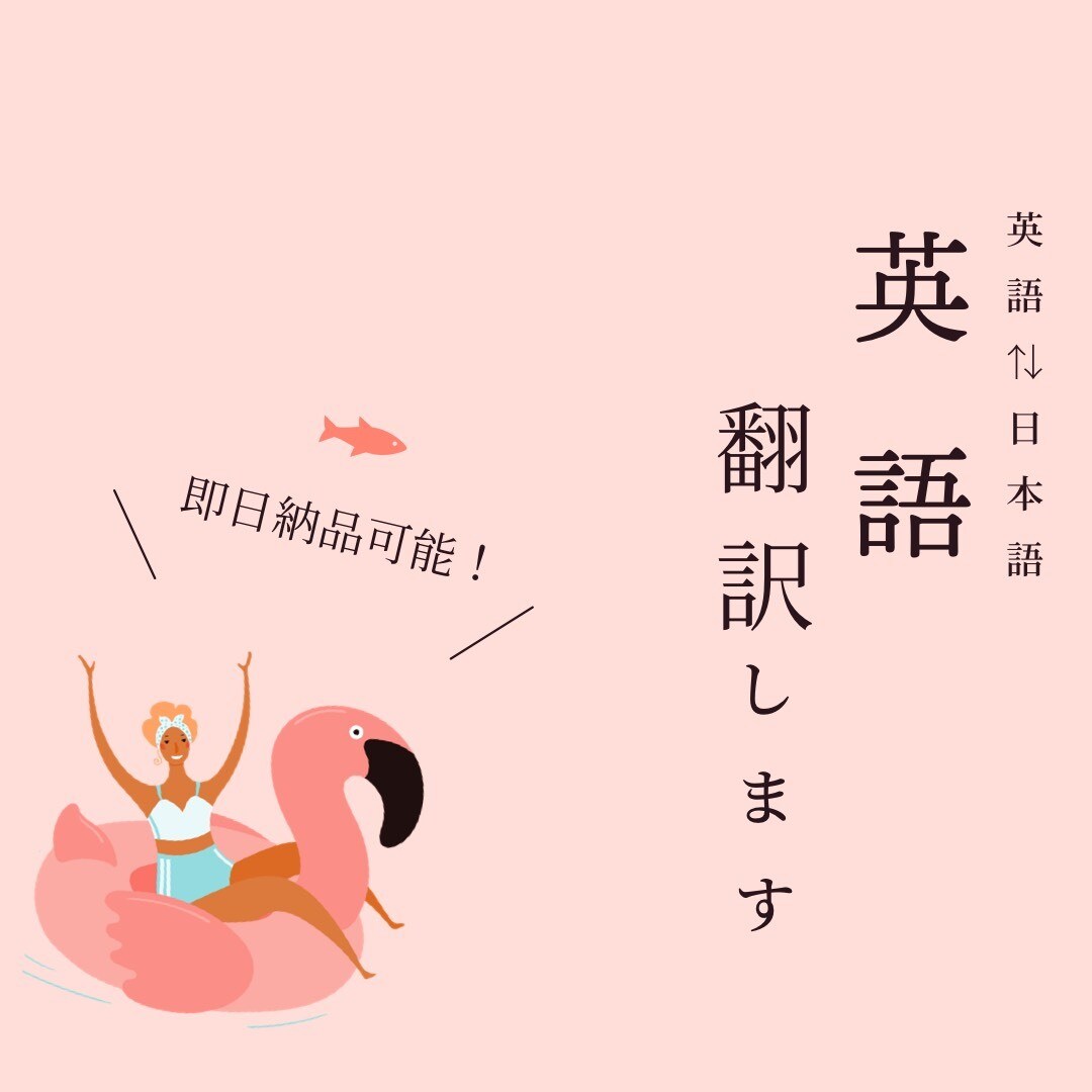 英語⇄日本語　自然な表現で心に伝わる翻訳をします ○ネイティブによるチェック付き ○最短当日納品！ イメージ1