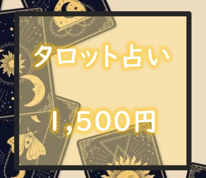 タロットカードであなたの状況を占います 内容に適したスプレッドで心を込めて占います。 イメージ2