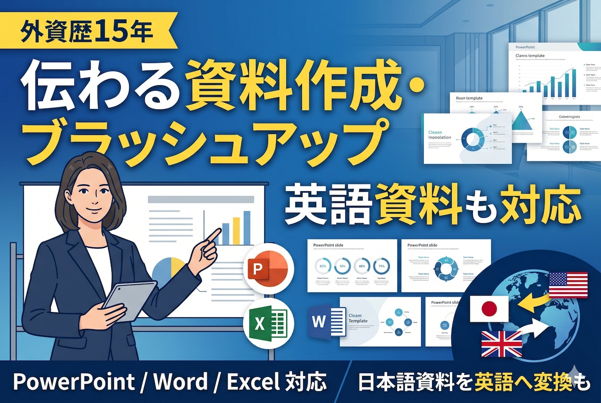 外資歴15年！伝わるプレゼン資料作成します Wordからの作成や英語化も対応。「伝わる」資料へ イメージ1