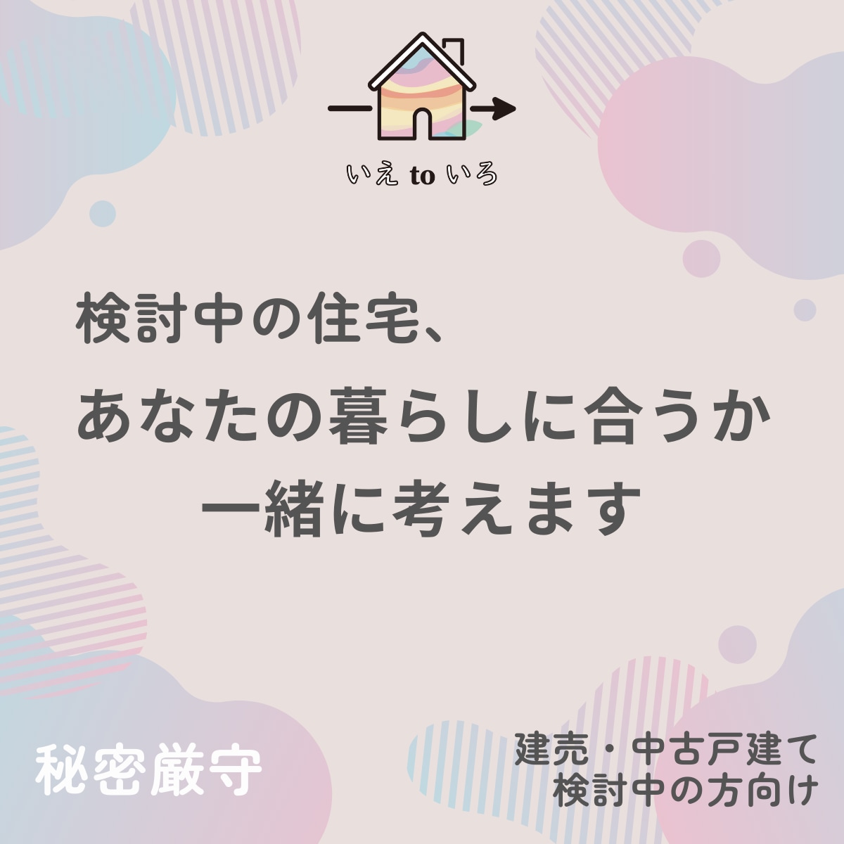 検討中の住宅、あなたの暮らしに合うか一緒に考えます 【建売・中古戸建】気になる物件を購入すべきか迷っている方へ イメージ1