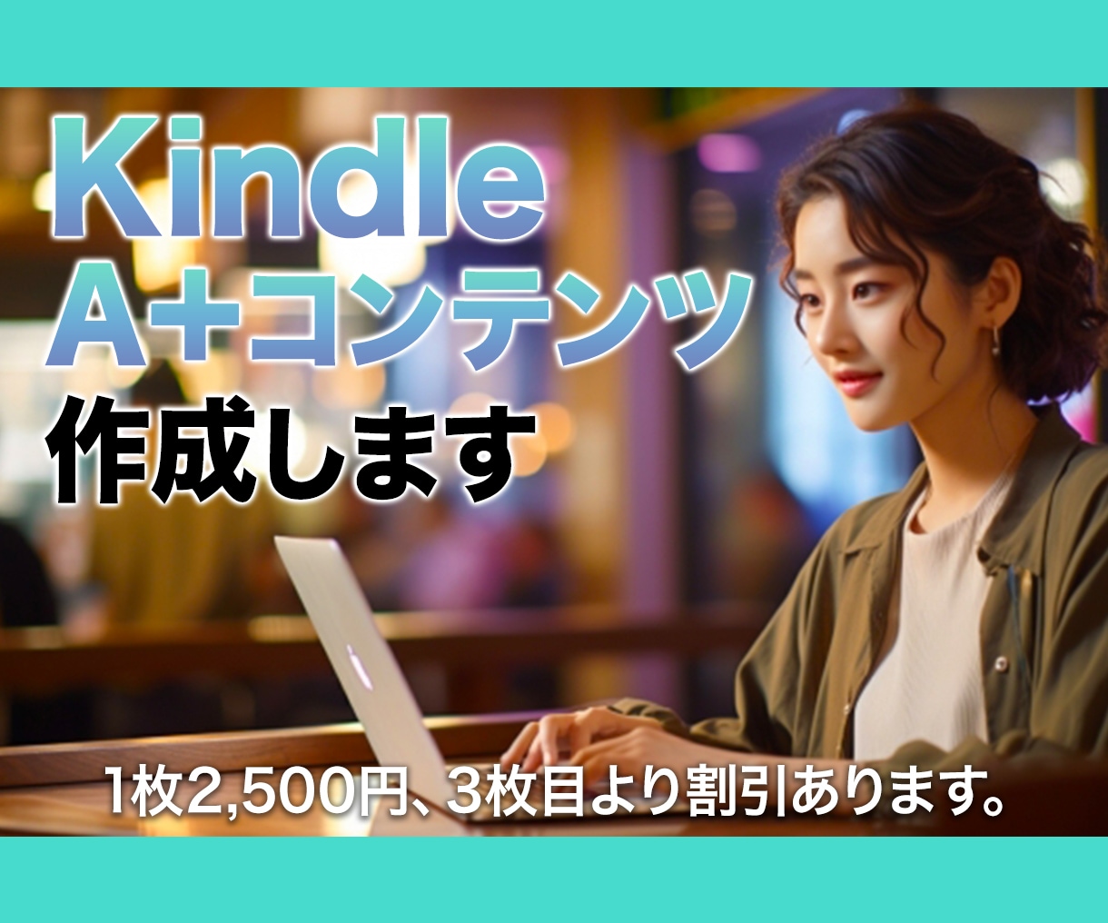 Kindle　A＋（Aプラス）コンテンツ作成します Kindle商品紹介コンテンツであなたの本をアピールできます イメージ1