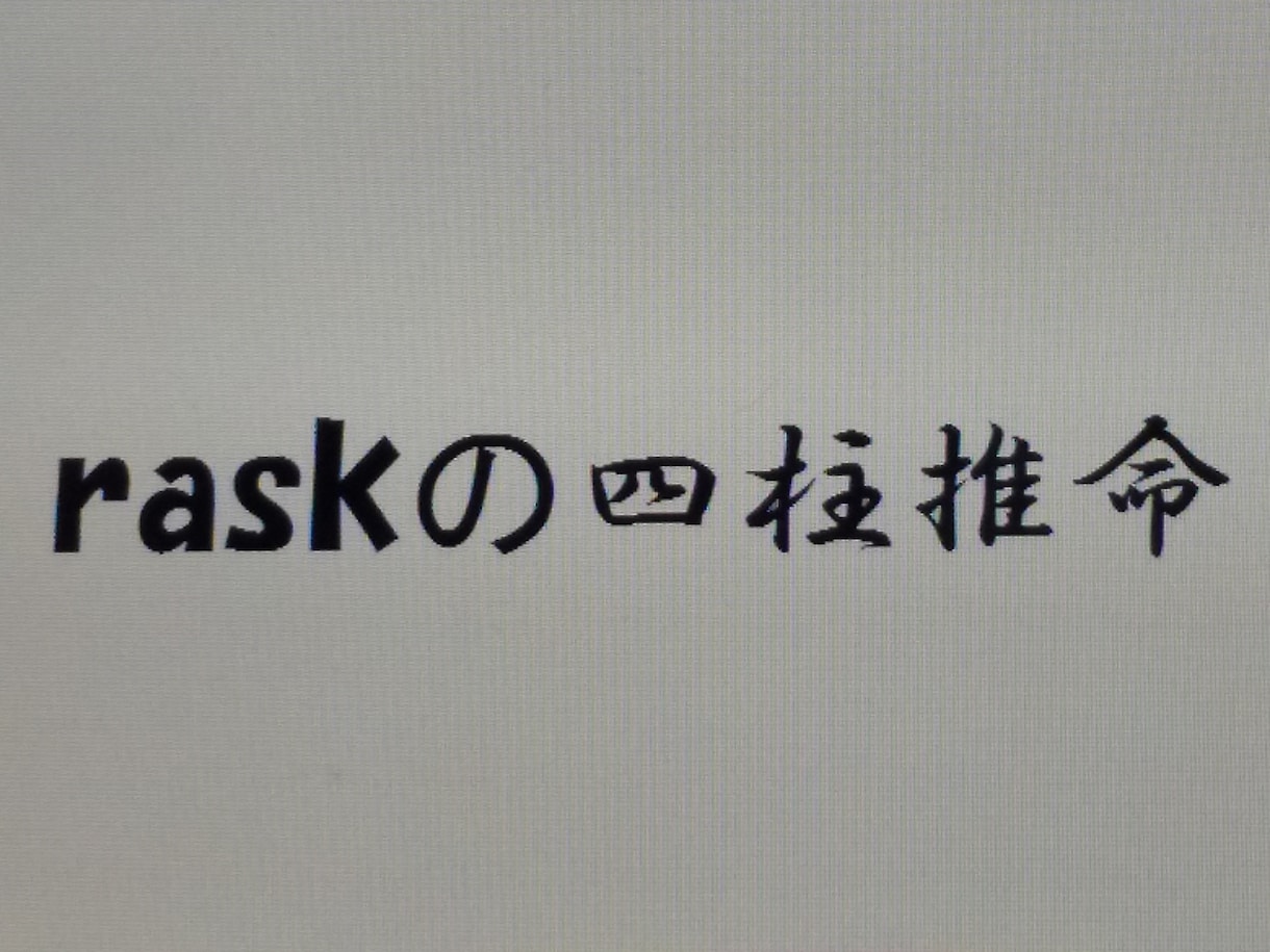 四柱推命いたします 四柱推命で自分の事を深く知ってみませんか？ イメージ1