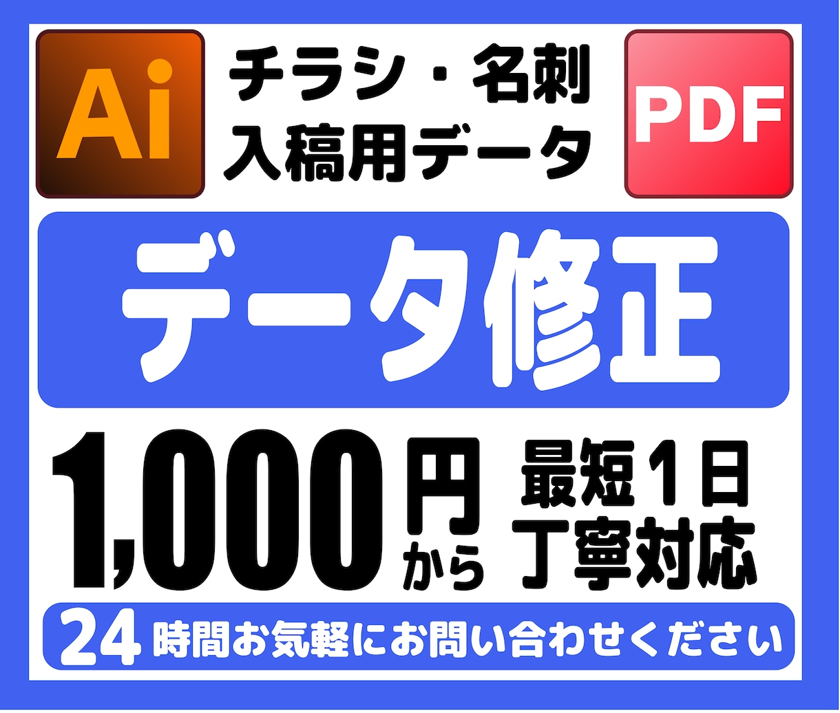 最短1日! AIデータの修正、制作お手伝いします その他名刺、ロゴ制作、イラスト製作も承ります！ イメージ1