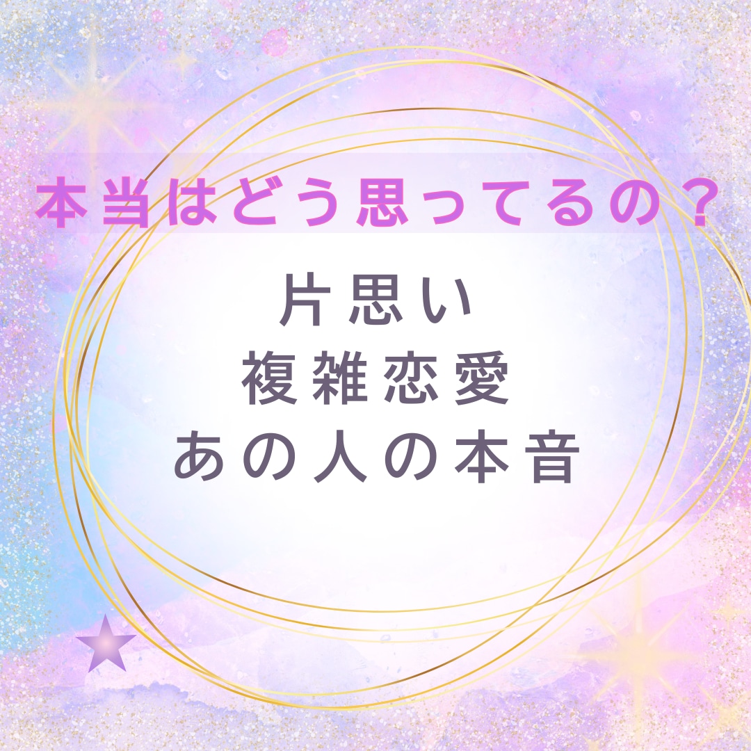 片思い♡複雑恋愛♡あの人の本音、カードが知ってます 「本当はどう思ってるの？」そんなあなたの不安に寄り添います イメージ1