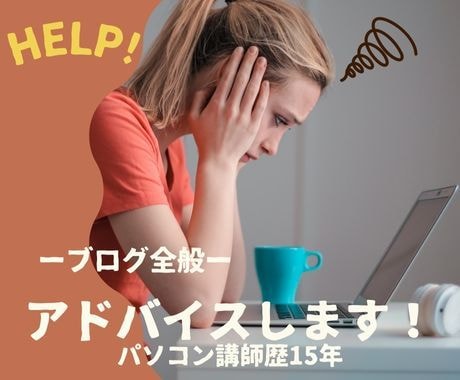 1記事（30日テキストチャット付）アドバイスします ブログ作成基本マニュアルPDF付・パソコンのお困り事もOK！ イメージ1