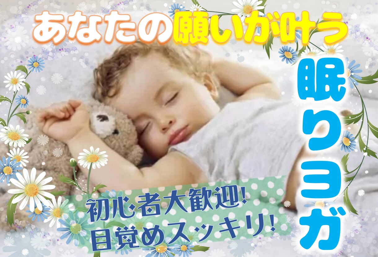 あなたの願いを叶える【眠りヨガ】★提供します ♪恋愛・仕事・お金・人生への願望を【眠るだけで】開花♪ イメージ1