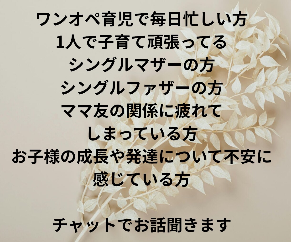 子育て中のママのお悩み3日間チャットでお聞きします ワンオペ育児｜シンママ｜シンパパ｜悩み｜不安｜ママ友 イメージ2