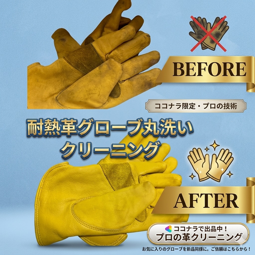 キャンプ用の耐熱グローブクリーニングします 認定レザークリーニング職人がクリーニングします イメージ1