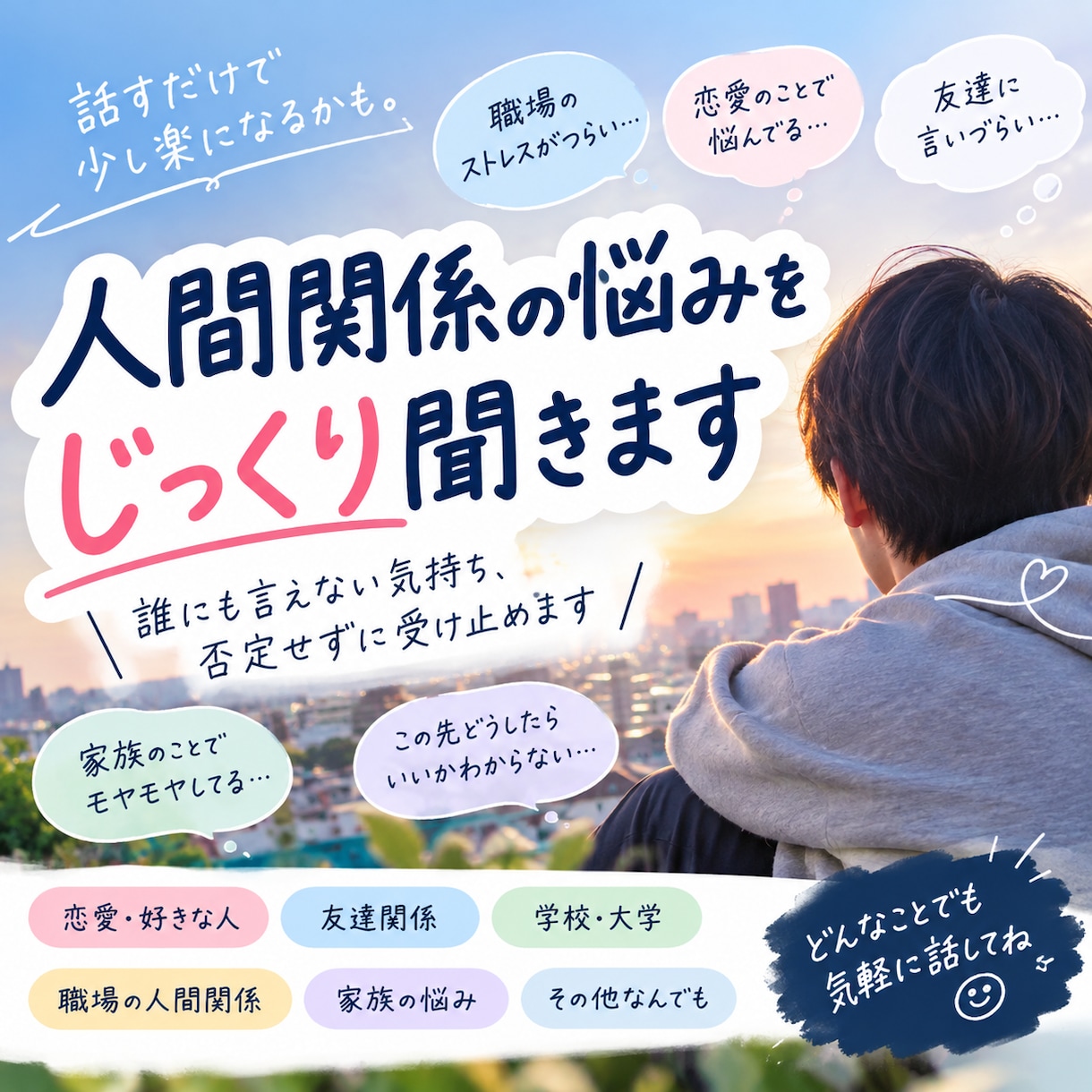 学校、会社の人間関係を良好にする技を教えます 誰にも言えない悩み、否定せずに受け止めます イメージ1