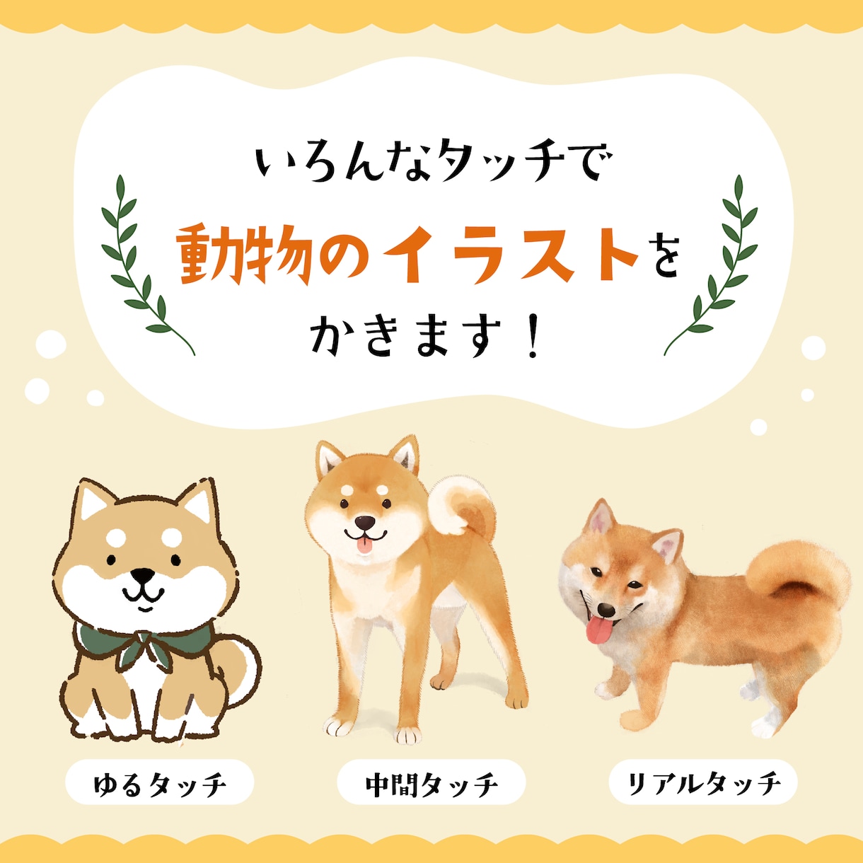 あなたのお好みの動物イラストを描かせていただきます ミニキャラからリアルタッチまでなんでもござれ！ イメージ1
