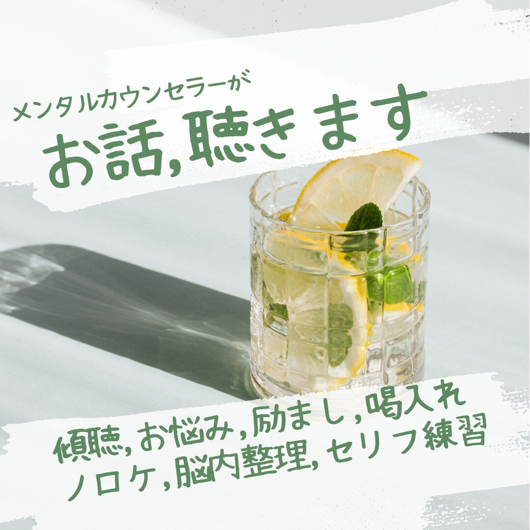 元コールレディの私が、あなたのお話を丁寧に聴きます 《メンタルカウンセラー・コーチング資格保有》 イメージ1