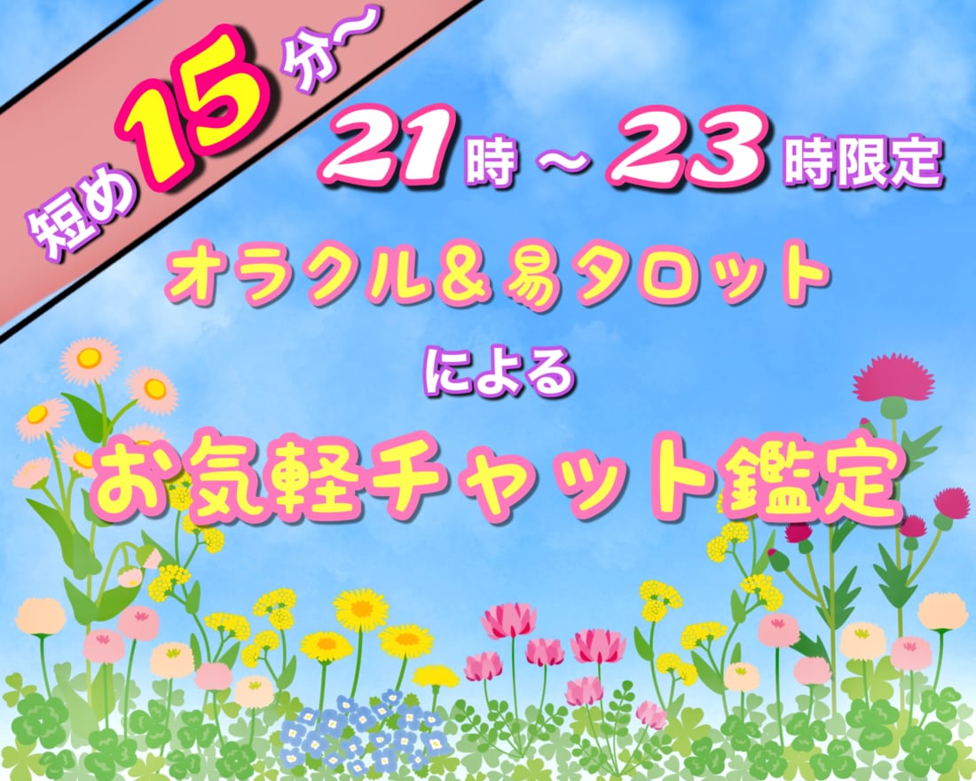 チャット鑑定で、迅速にお悩み解決のお手伝いします 【21時〜23時限定】短め15分〜！ 気軽なチャット占い！ イメージ1