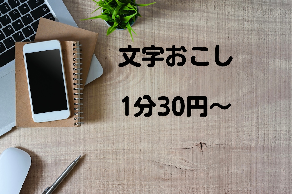 1分30円で文字起こしを承ります 文字起こしを代行させて頂きます！ イメージ1