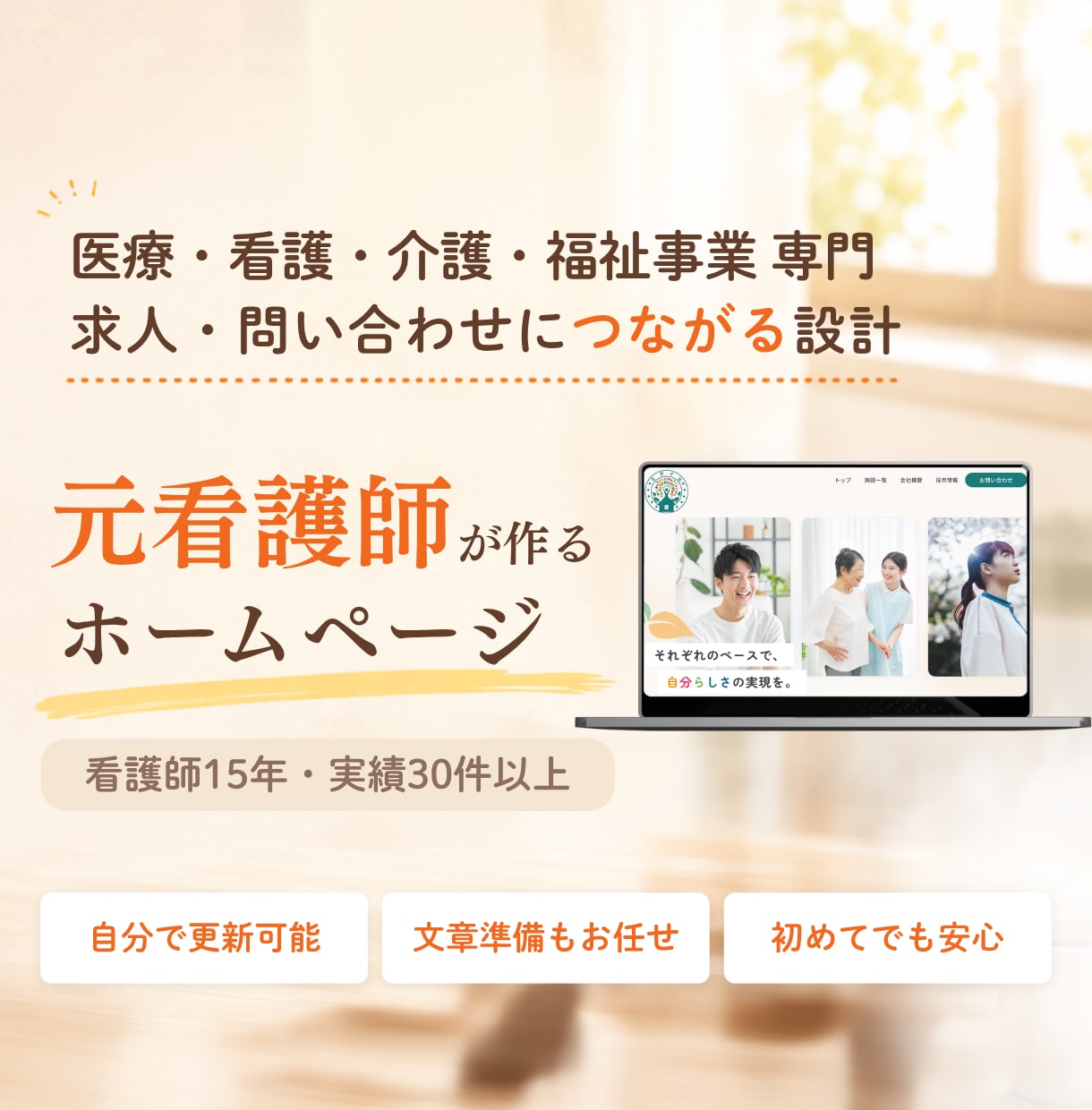 医療・看護・介護・福祉事業のホームページ作ります 元看護師の現場目線で作る、求人・相談につながるホームページ イメージ1