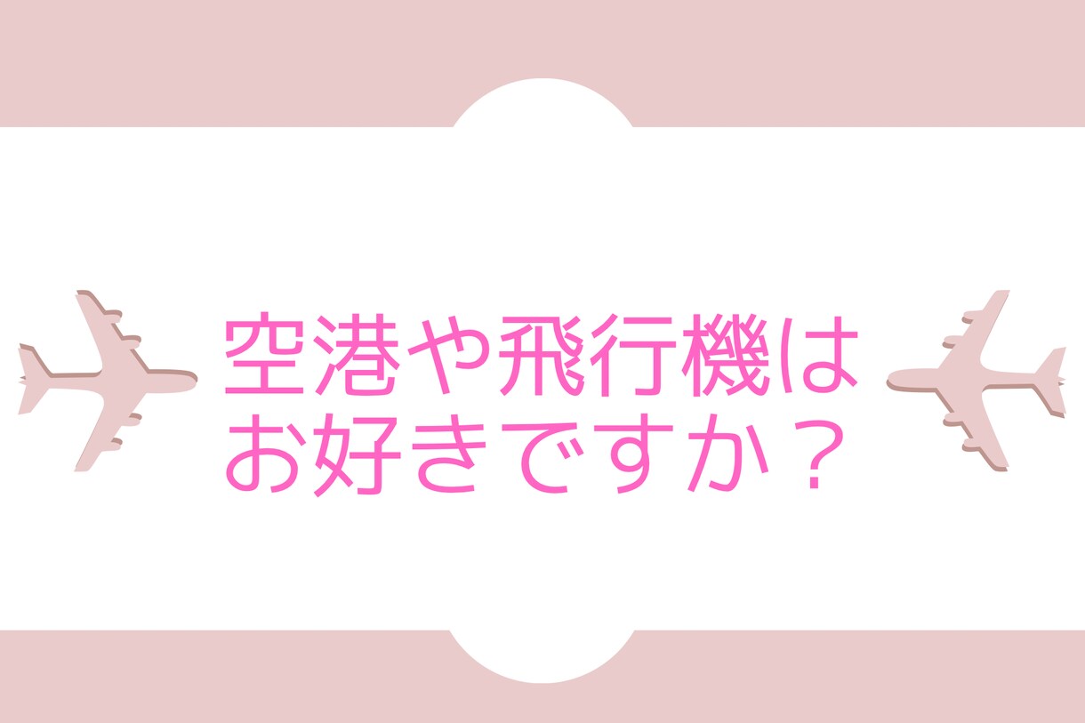 エアライン・GSに興味ある方！お話し聞きます 空港で働くグランドスタッフの仕事内容等お話します！ イメージ1